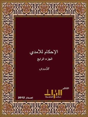 cover image of الإحكام في أصول الأحكام. الجزء الرابع